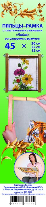 Пяльцы-рамка дерев. с пласт. зажимами "Лайт" 045BOS 45х(30,15)см