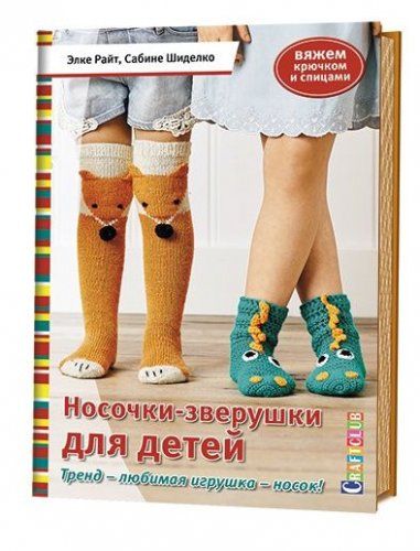Контент Книга "носочки-зверушки. для детей" 978-5-91906-569-2