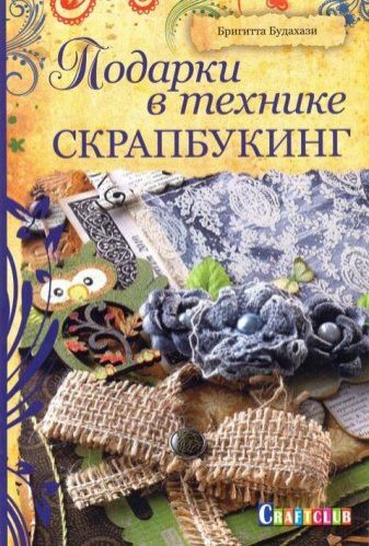 Контент Книга "Подарки в технике скрапбукинг" 978-5-91906-404-6