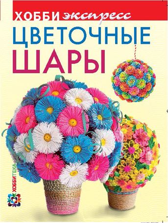 Хоббитека Книга "Цветочные шары" 978-5-462-01534-2