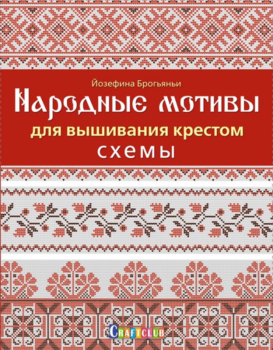 Контент Книга Народные мотивы для вышивания крестом. 978-5-91906-707-8