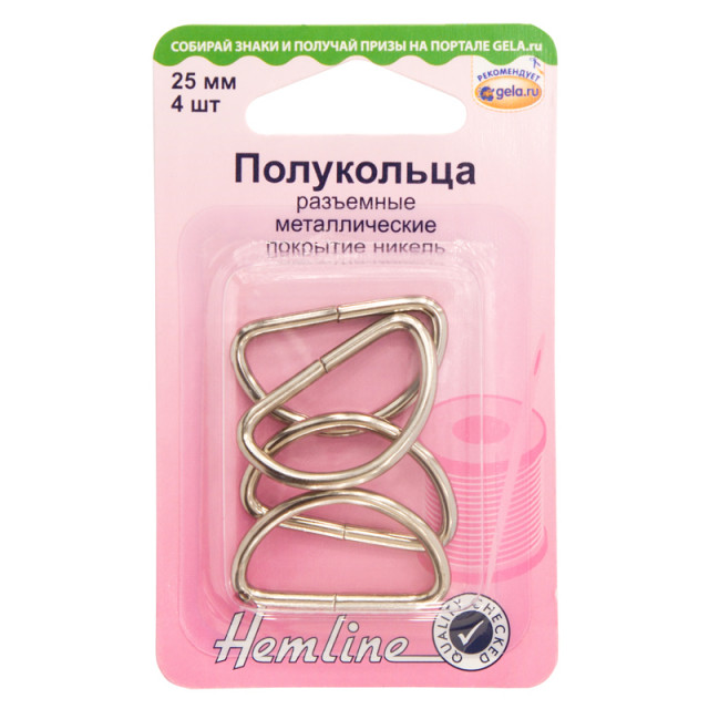 Hemline Полукольца разъемные, 25 мм, 4 шт 462.25