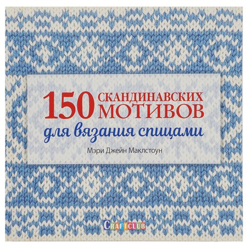 Контент Книга "150 скандинавских мотивов для вязания спицами" Мэри Джейн Маклстоун 978-5-91906-772-6