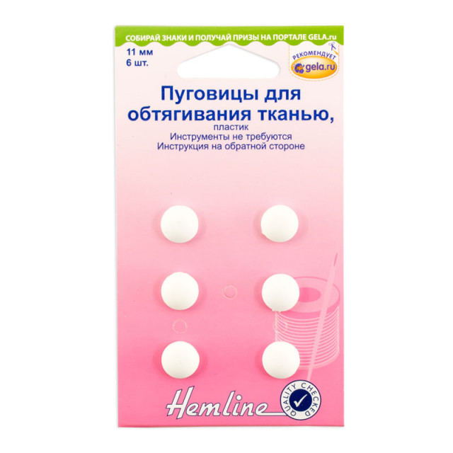 Hemline пуговицы  для обтягивания 475.11, 11мм. 6шт.