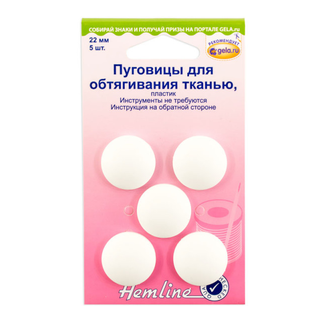 Hemline пуговицы  для обтягивания 475.22, 22мм. 5шт.