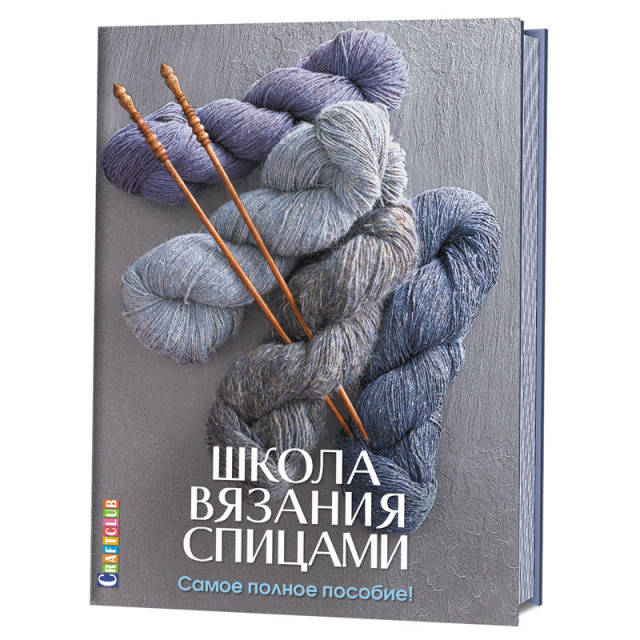 Контент Книга "Школа вязания спицами. Самое полное пособие!" ISBN_978-5-91906-693-4