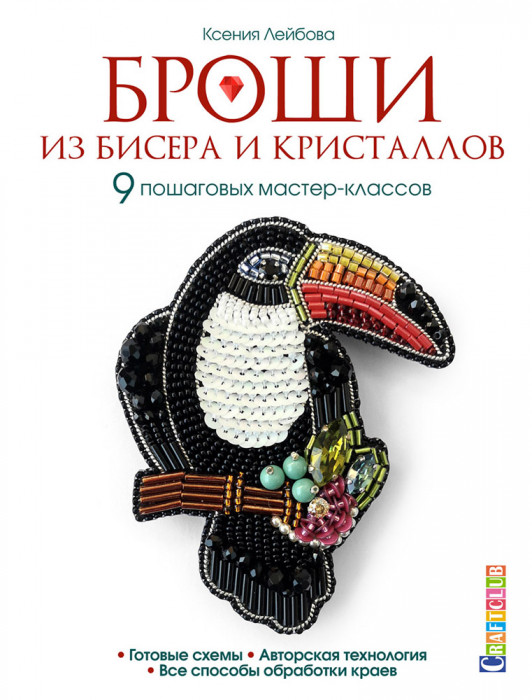 Книга "Броши из бисера и кристаллов" Ксения Лейбова ISBN_978-5-00141-089-8