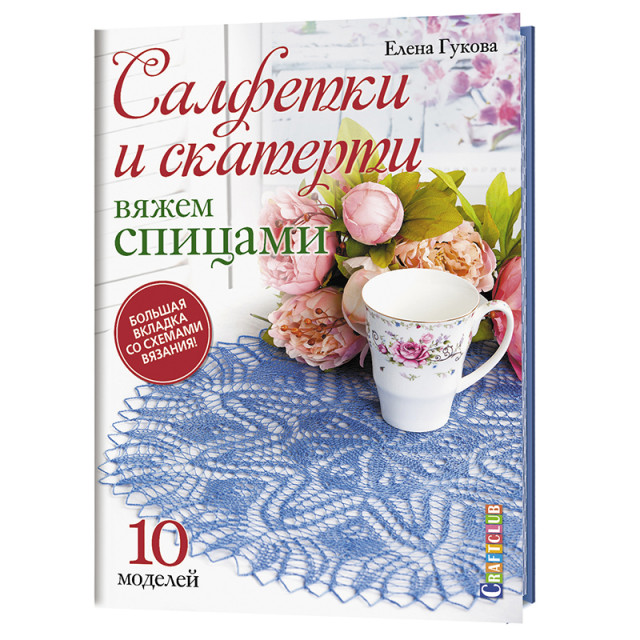 Контент Книга "Салфетки и скатерти: Вяжем спицами. 10 моделей." 978-5-00141-088-1