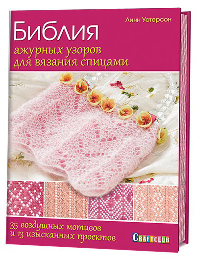 Контент Книга "Библия ажурных узоров для вязания спицами: 35 воздушных мотивов 978-5-91906-955-3