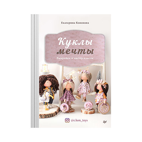 Питер Книга "Куклы мечты" Выкройки и мастер-классы 978-5-00116-485-2
