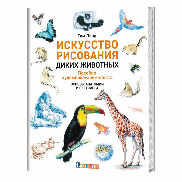 Книга КР "Искусство рисования диких животных" Пособие художника-анималиста. 978-5-00141-172-7