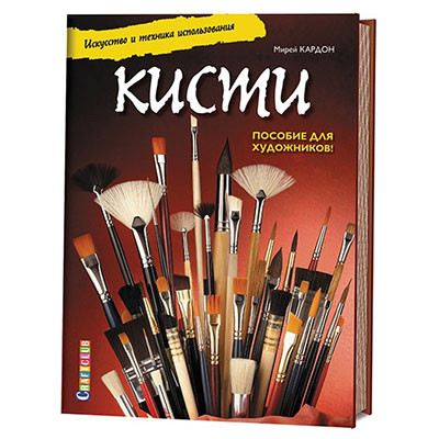 Книга КР "Кисти. Искусство и техника использования. Пособие для художников!"  978-5-91906-717-7