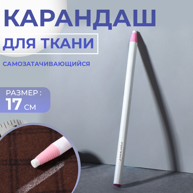 АртУзор Карандаш для ткани, самозатачивающийся, 17 см, цвет белый 5352836