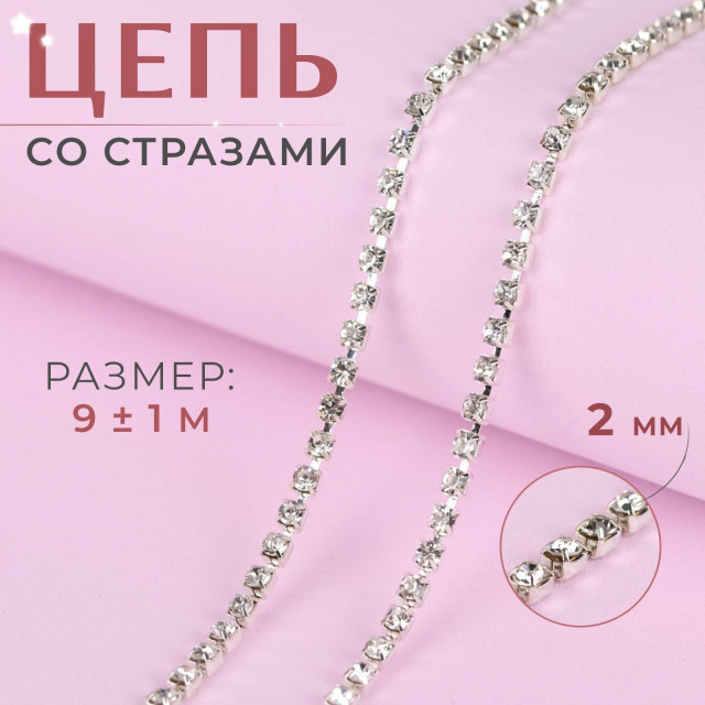 Стразовая лента SS8 прозрачный хрусталь/серебро 0,5м