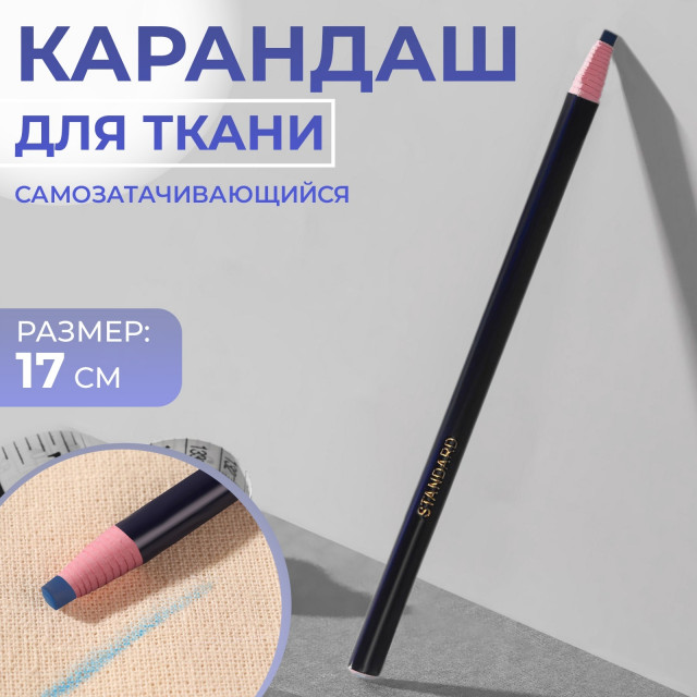 Карандаш для ткани, самозатачивающийся, 17 см, цвет синий 3619397