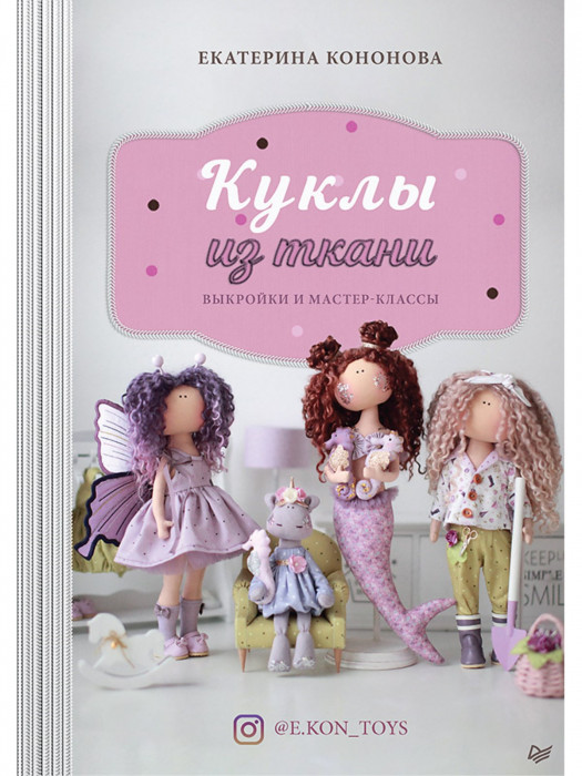 Книга "Куклы из ткани: выкройки и мастер-классы" Екатерина Кононова 978-5-00116-620-7