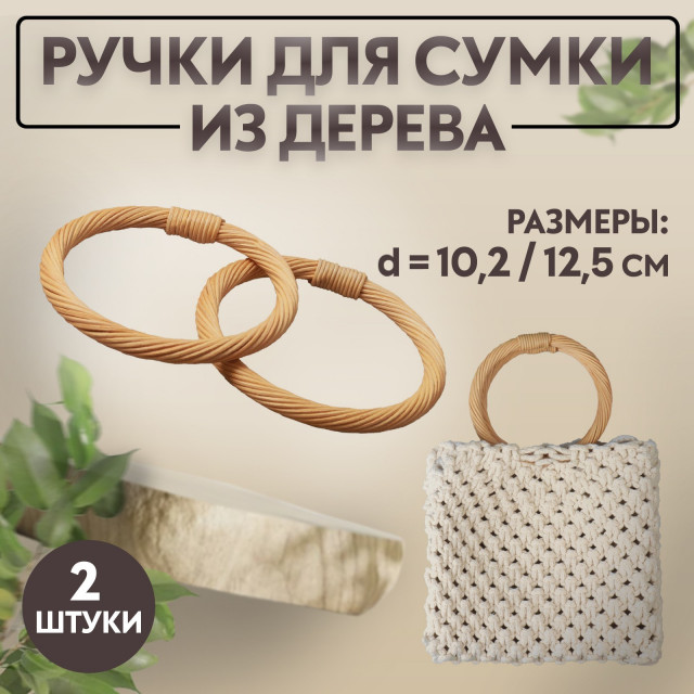 Ручки для сумок деревянные, плетёные, d = 10,2 / 12,5 см, 2 шт, цвет бежевый 7344001