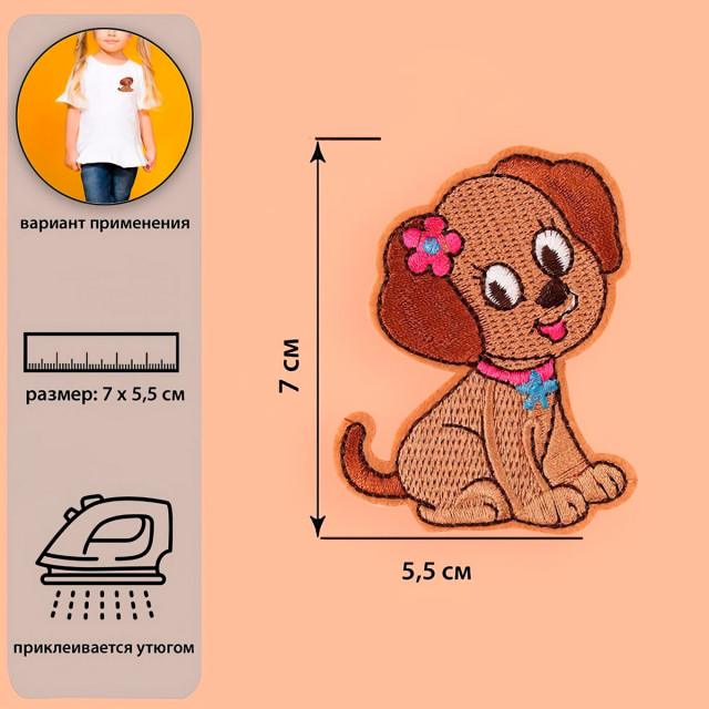 Термоаппликация «Собачка», 7 × 5,5 см, цвет коричневый 5202524