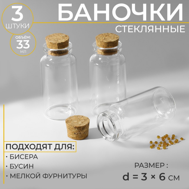 Баночки для хранения бисера, d = 3 × 6 см, 3 шт 7561720