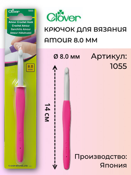 Clover Крючок для вязания "Amour",8,0  мм 1055
