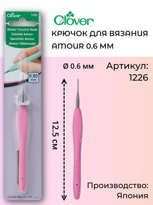 Clover Крючок для вязания "Amour",0,6 мм 1226