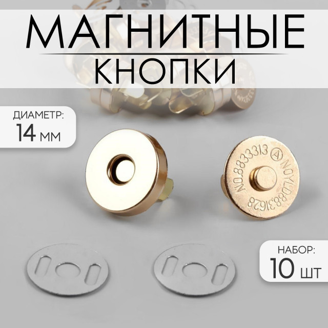 Кнопки магнитные, d = 14 мм, 10 шт, цвет золотой 3784283