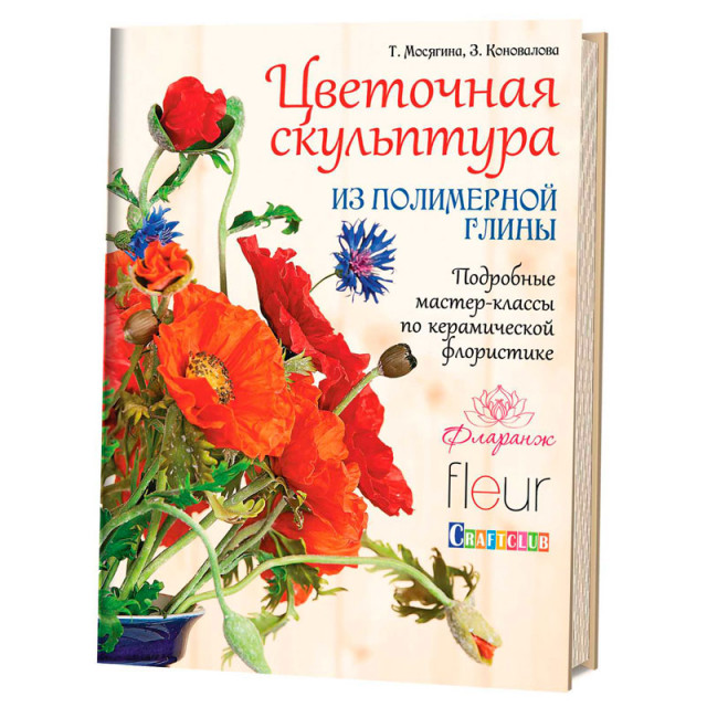 Книга "Цветочная скульптура из полимерной глины." 978-5-91906-576-0