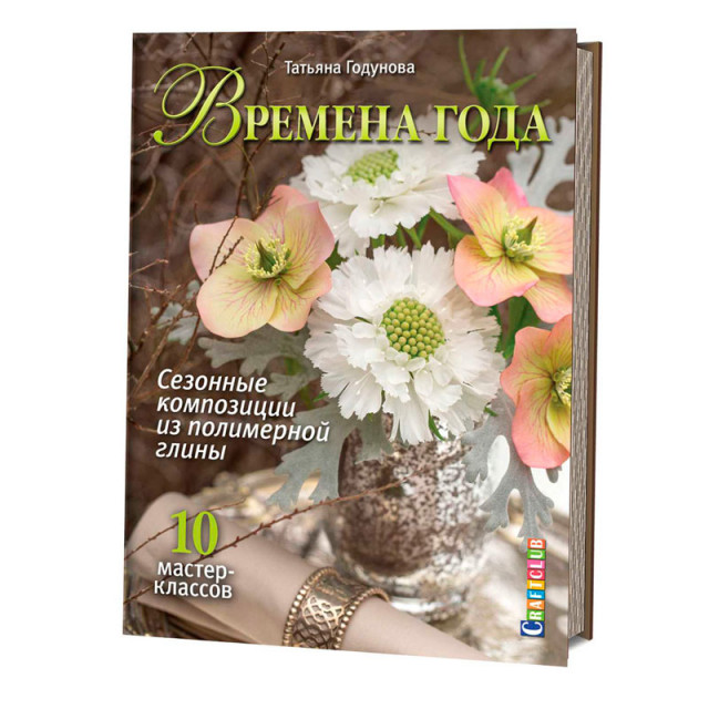 Книга "Времена года. Сезонные композиции из полимерной глины. 10 мастер-классов" 978-5-91906-575-3