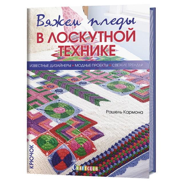 Книга "Вяжем пледы в лоскутной технике. Известные дизайнеры, модные проекты 978-5-00141-067-6