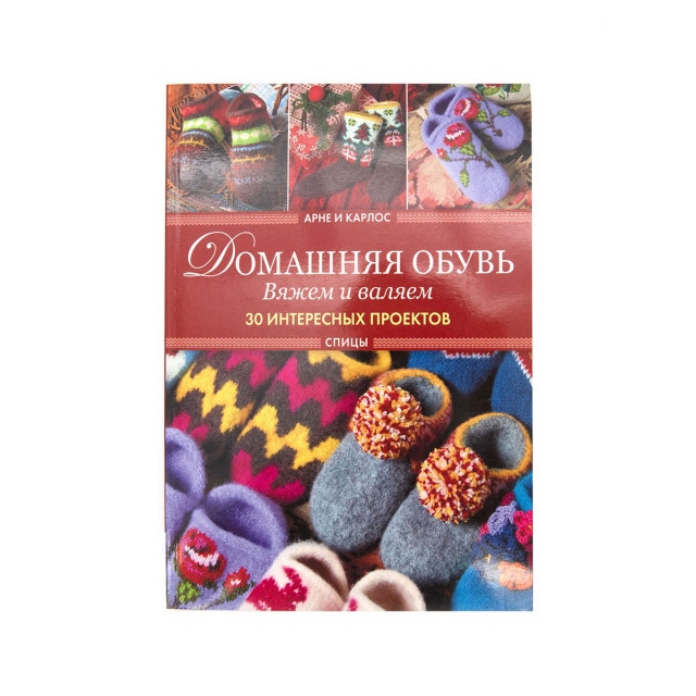 Книга "Домашняя обувь. Вяжем и валяем. 30 интересных проектов (тапки)". 978-5-91906-885-3