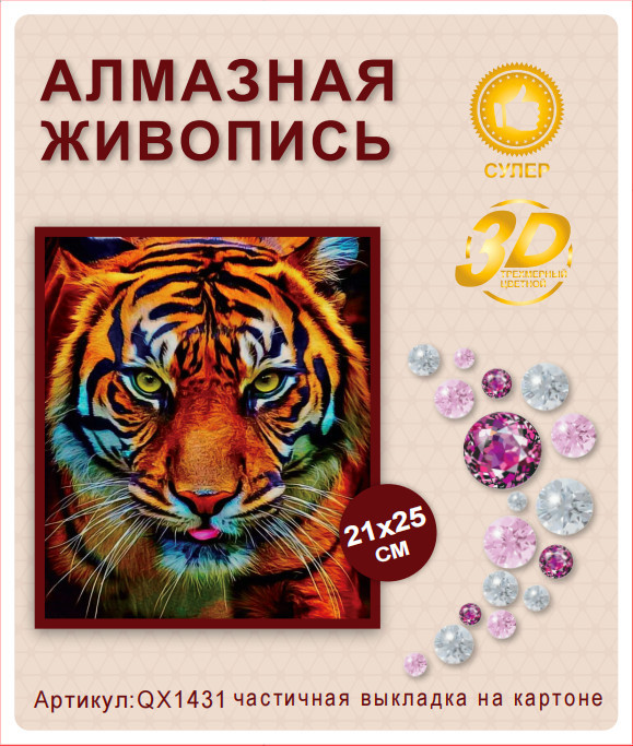 Набор алмазная мозаика круглые детали 21x25см QX1431 "Взгляд тигра"