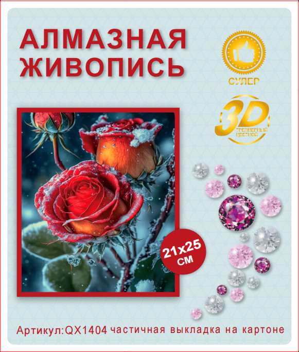 Набор алмазная мозаика круглые детали 21x25см QX1404 "Зимние розы"