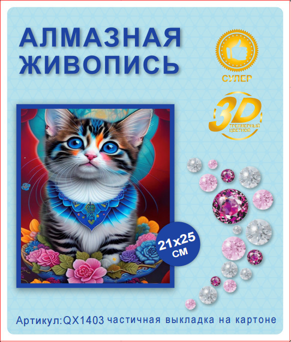 Набор алмазная мозаика круглые детали 21x25см QX1403 "Котёнок в цветах"
