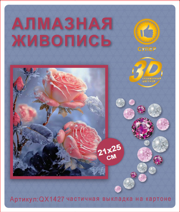 Набор алмазная мозаика круглые детали 21x25см QX1427 "Зимние розы"