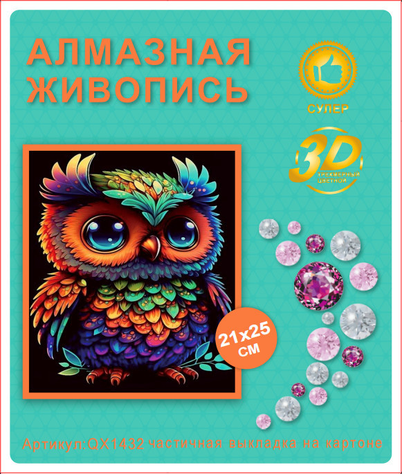 Набор алмазная мозаика круглые детали 21x25см QX1432 "Совушка"