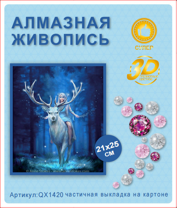 Набор алмазная мозаика круглые детали 21x25см QX1420 "Девушка на олене"