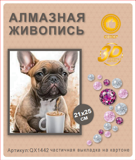 Набор алмазная мозаика круглые детали 21x25см QX1442 "Французский будьдог"