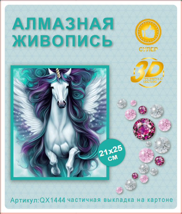 Набор алмазная мозаика круглые детали 21x25см QX1444 "Единорог"