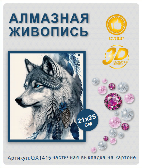 Набор алмазная мозаика круглые детали 21x25см QX1415 "Волк"