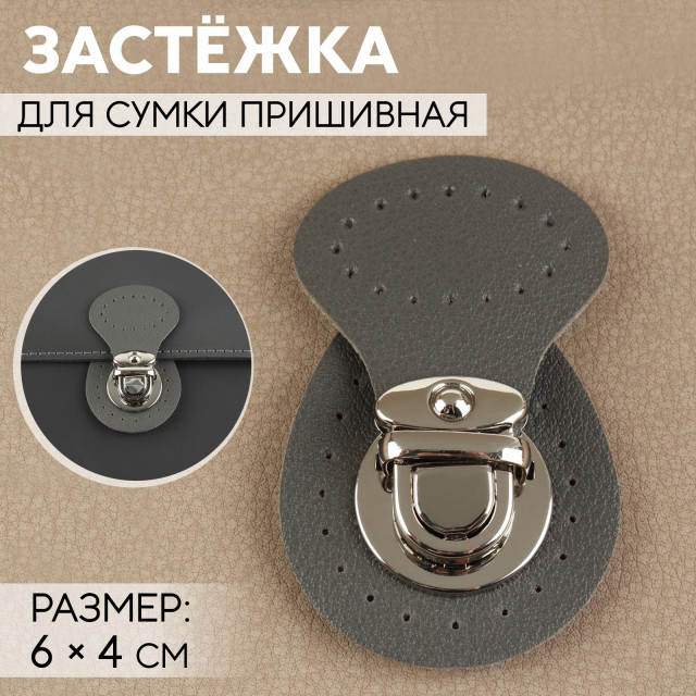 Застёжка для сумки, пришивная, 6 × 4 см, цвет серый/серебряный 9755432