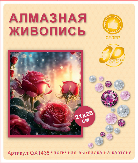 Набор алмазная мозаика круглые детали 21x25см QX1435 "Зимние розы"