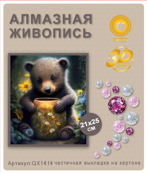Набор алмазная мозаика круглые детали 21x25см QX1414 "Мишка"