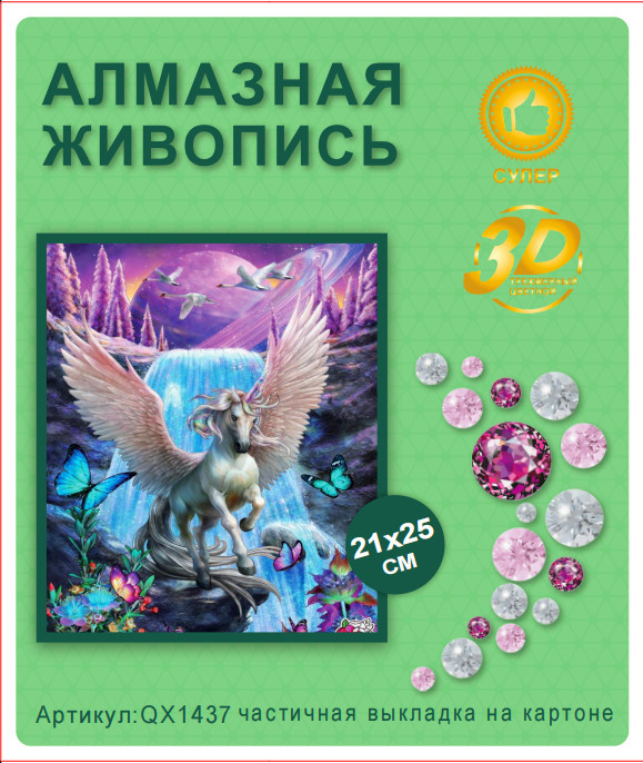 Набор алмазная мозаика круглые детали 21x25см QX1437 "Крылатый единорог"