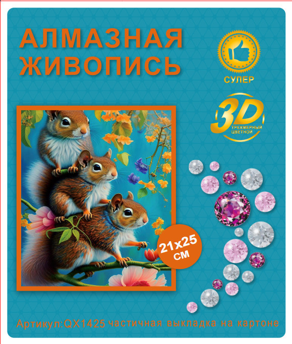 Набор алмазная мозаика круглые детали 21x25см QX1425 "Белки"