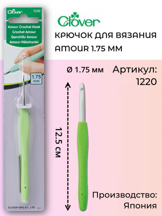 Clover Крючок для вязания "Amour",1,75 мм 1220