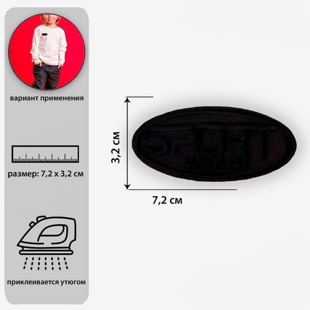 Термоаппликация «Sport», 7,2 × 3,2 см, цвет чёрный 4327356