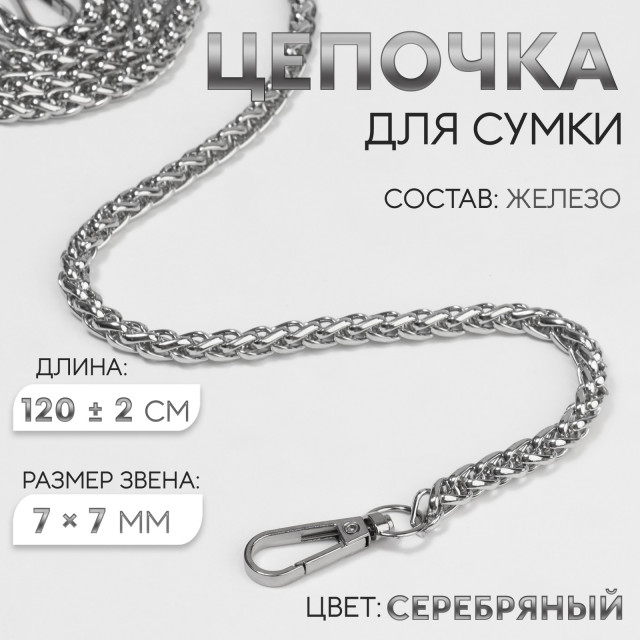 Цепочка для сумки, с карабинами, железная, 7 × 7 мм, 120 ± 2 см, цвет серебряный 5294062