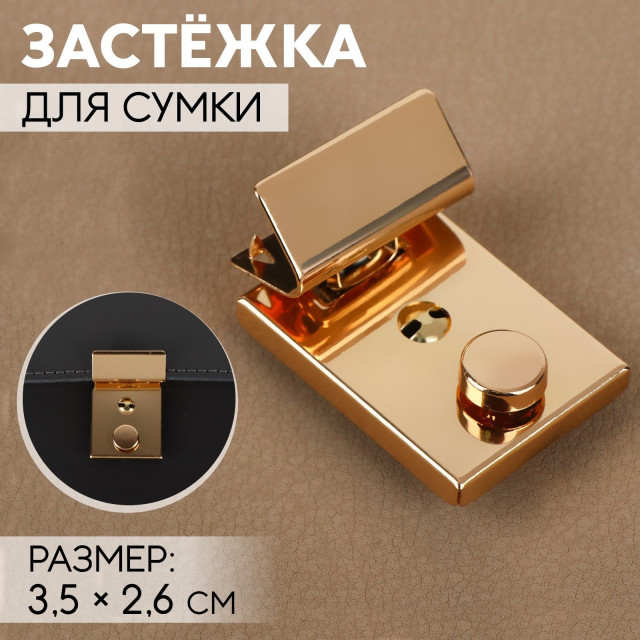 Застёжка для сумки, 3,5 × 2,6 см, цвет золотой 9898341