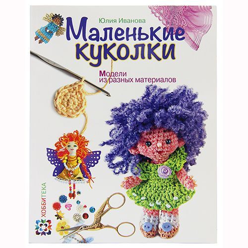 Хоббитека Книга "Маленькие куколки"  978-5-462-01519-9
