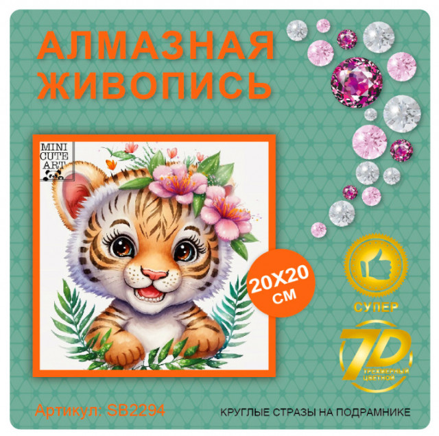 Набор алмазная мозаика круглые детали 20х20см SB22094 "Тигрёнок"